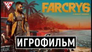 ИГРОФИЛЬМ FAR CRY 6 ➤ Полное Прохождение ➤ Фильм Фар Край 6