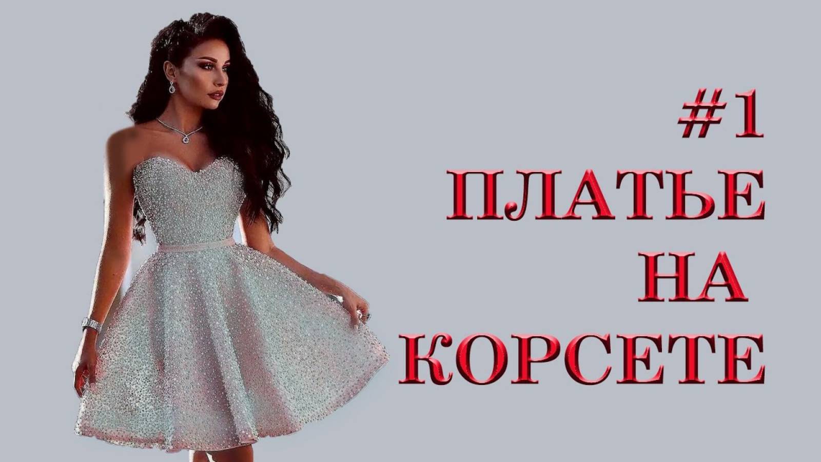 Как сшить платье на корсете. (1)
