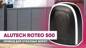 Какой привод выбрать для ворот? Обзор привода для откатных ворот ALUTECH Roteo 500