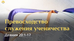 Превосходство служения ученичества // Деяния 20:1-17 // Вениамин Козорезов