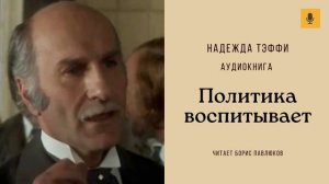 Надежда Тэффи "Политика воспитывает"