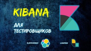 Kibana для тестировщиков