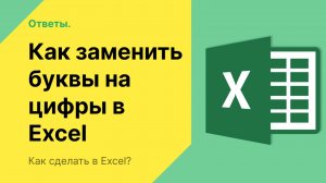 Как в Экселе поменять буквы на цифры в столбцах