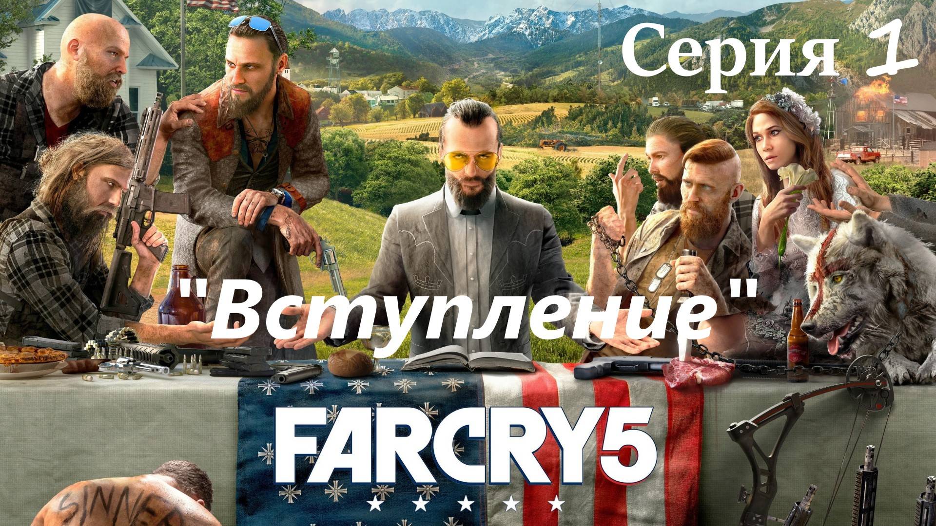 Far Cry 5 прохождение  Серия 1 "Вступление"