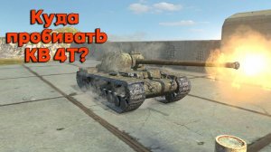 "Советская мощь, имба рандома: Эффективные места пробитий у КВ 4Т в tanks blitz" @eddy_snowdy