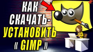Как скачать и установить Gimp