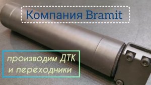 Дтк закрытого типа на все виды охотничьего оружия от компании bramit. ДТК на Мр155/Мр153.