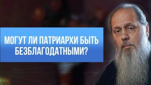 Могут ли патриархи быть безблагодатными?