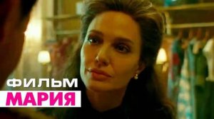 Мария - трейлер (Фильм 2024)