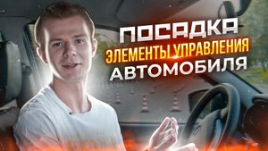 Посадка. Элементы настройки автомобиля