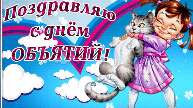 С днём объятий! Музыкальная открытка поздравление.