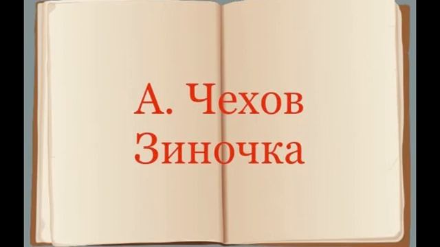 А. Чехов "Зиночка" смотреть онлайн