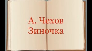 А. Чехов "Зиночка"