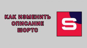 Как изменить описание шортс в студии Рутуб