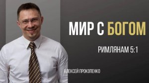 26 - Мир с Богом ｜ Римлянам 5_1 ｜ Алексей Прокопенко