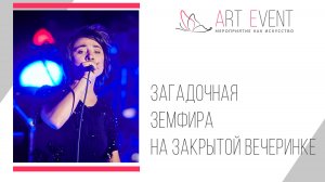 Земфира на клиентской вечеринке от Art Event в Москва-Сити