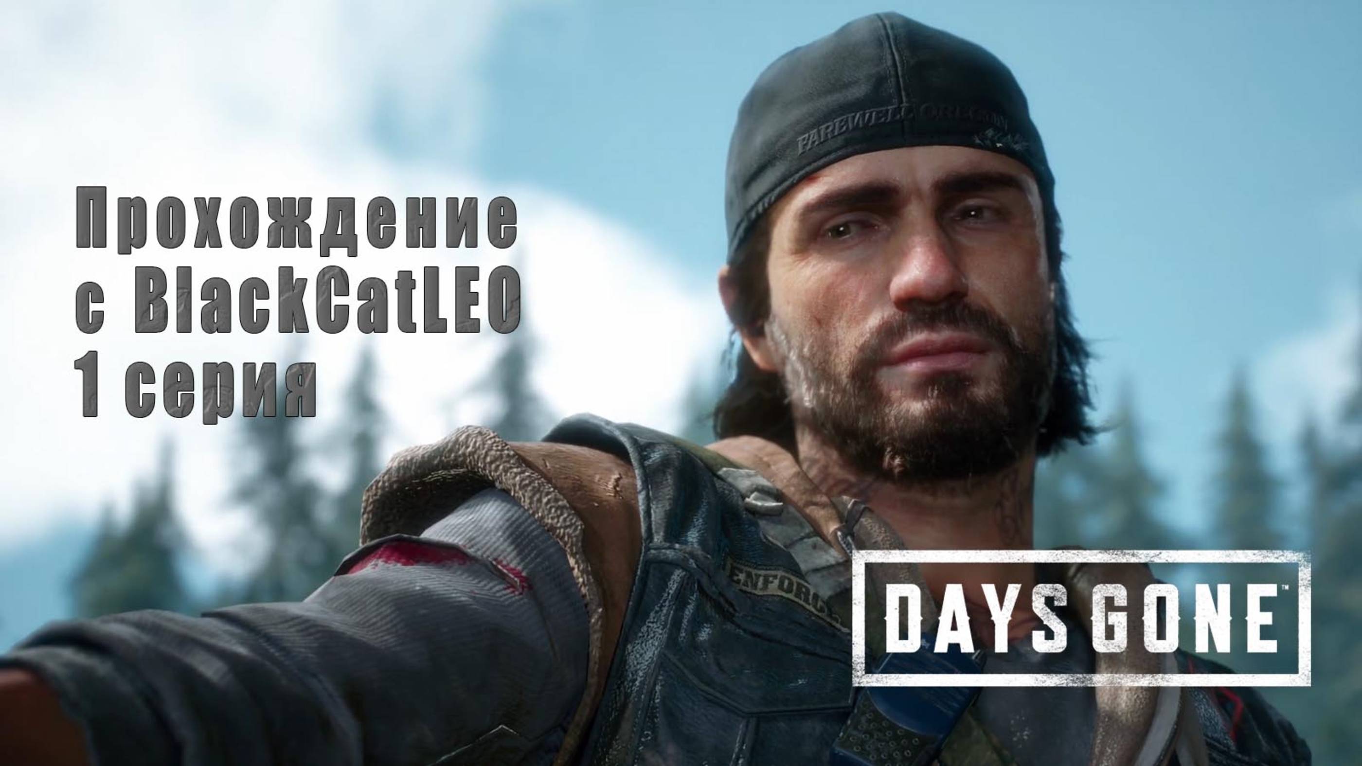 Days Gone (Жизнь после) - сериал с BlackCatLEO (1 серия)