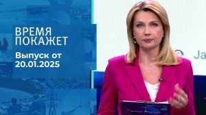 Время покажет. Часть 1. Выпуск от 20.01.2025