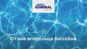 Отзыв о композитном бассейне ADMIRAL pools