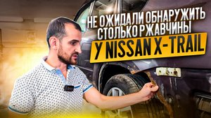 Не ожидали обнаружить столько ржавчины у Nissan X-Trail