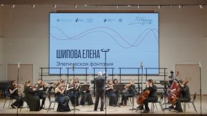 Е. Шипова - "Элегическая фантазия" для струнного оркестра