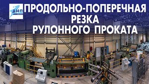 Продольно поперечная резка рулонной стали