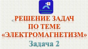 ЗАДАЧА 2. ЕГЭ - Тип 21. Электромагнетизм