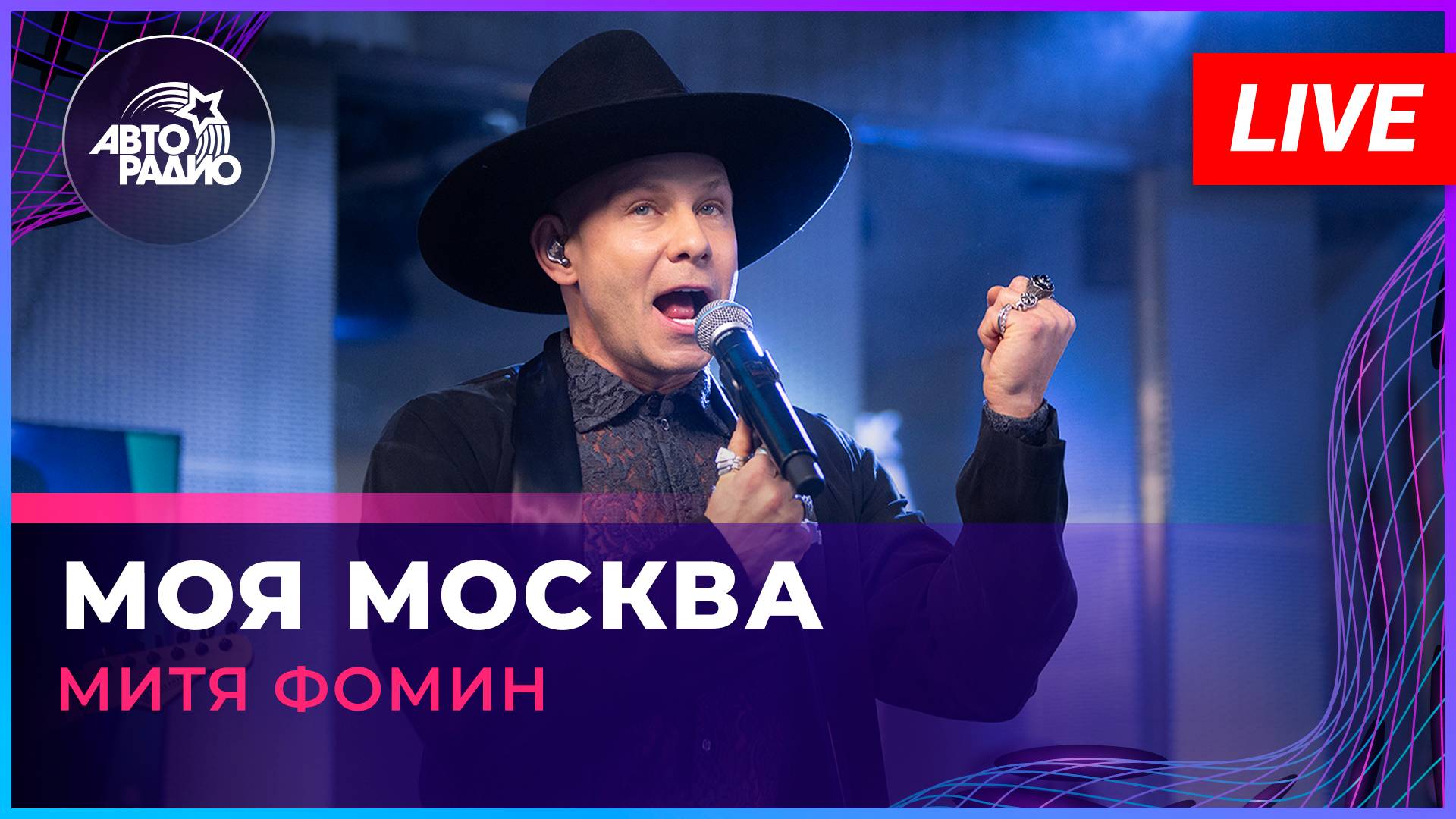 Митя Фомин - Моя Москва (LIVE @ Авторадио)