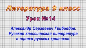 Литература 9 класс (Урок№14 - Александр Сергеевич Грибоедов. Русская литература в оценке критиков.)