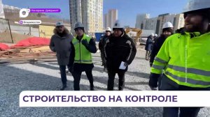 На стройках социально важных объектов Владивостока начали проводить еженедельные проверки