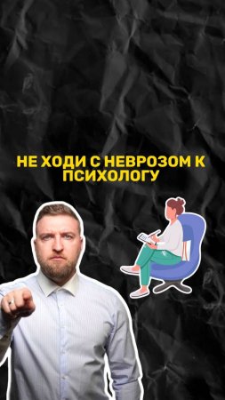 Почему нельзя с неврозом идти к психологу?