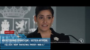 Новинки! Искусственное правосудие _ Justicia artificial Фантастика, Триллер Трейлер Обзор #Ужевсети