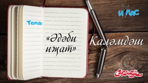 КАЛӘМДӘШ: «Әдәби иҗат».