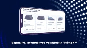 Velxton ™ - вырезанная тонированная пленка для вашего автомобиля. Навигация по сайту.
