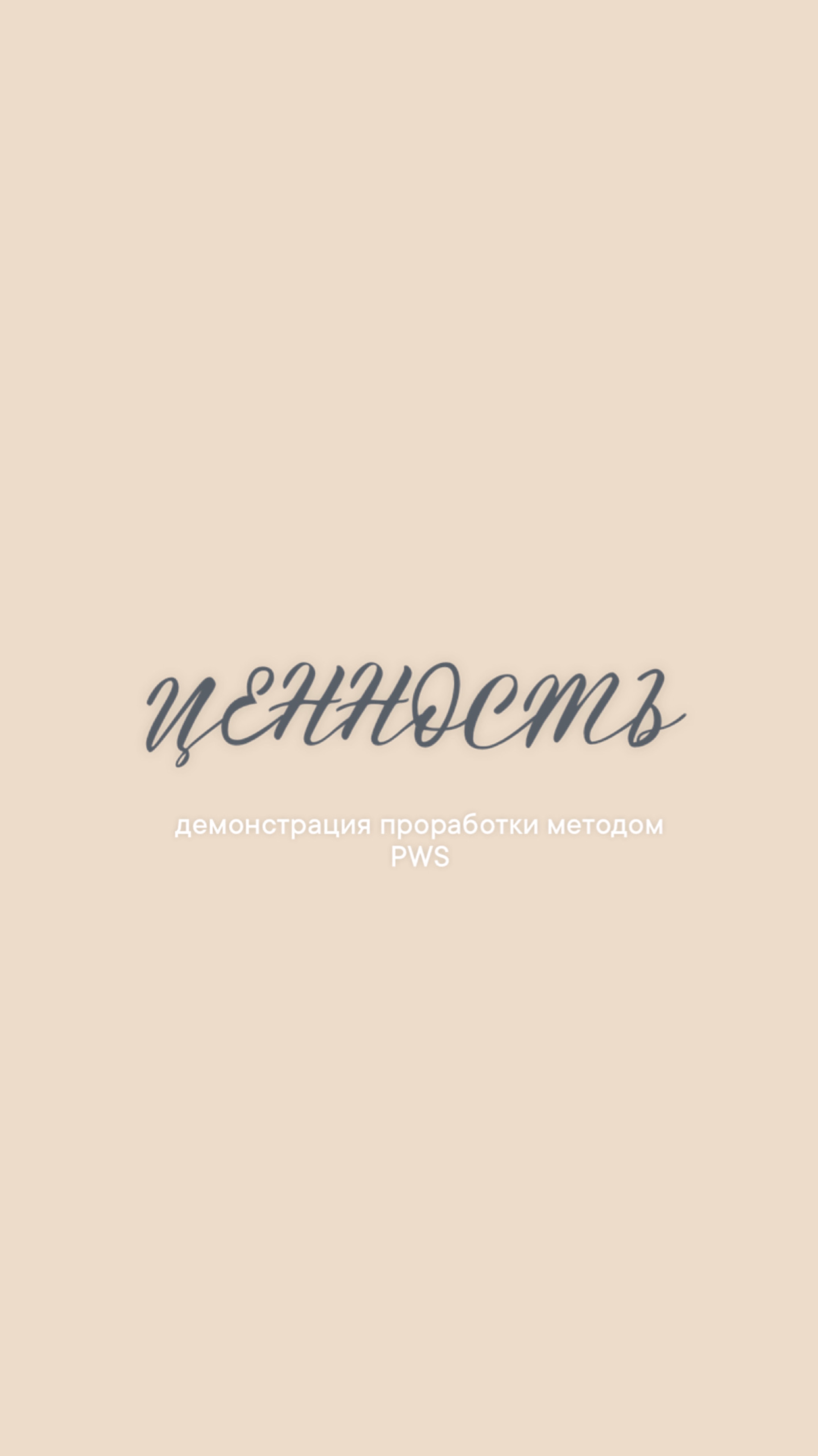 Демонстрация проработки методом PWS, запрос «внутренняя ценность и проявленность»