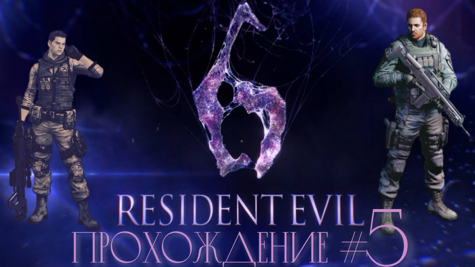 RESIDENT_EVIL_6_Прохождение_#5_В_погоне_за_лжеАдой