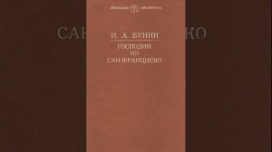 Господин из Сан-Франциско. Рассказ Ивана Алексеевича Бунина. Краткий пересказ.