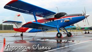 Аэродром Липки (UMMI) - Минский Аэроклуб.