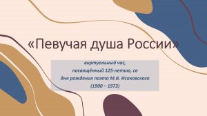 «Певучая душа России»