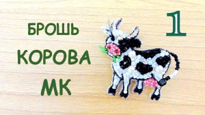 Брошь Корова из бисера. Мастер-класс. 1 часть.