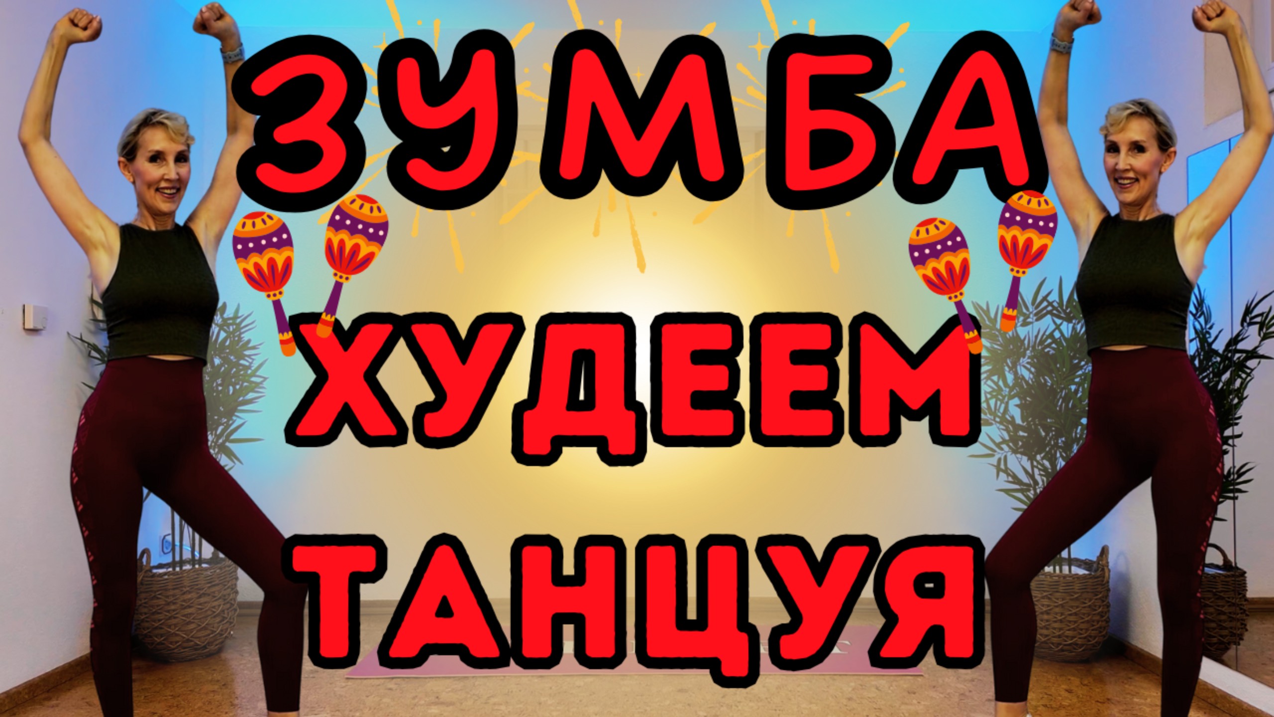 20 мин Zumba | Зумба - танцевальная кардио тренировка | для всего тела | Без оборудования