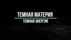 Загадки тёмной материи