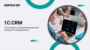 1С: Управление торговлей и взаимоотношениями с клиентами (CRM). Обзор функционала и возможностей