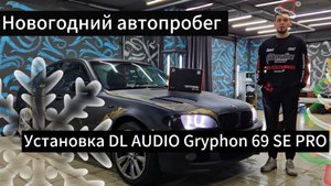 Замена штатных динамиков на bmw e46 на DL Audio Gryphon PRO 69SE 6x9 (Овалы). Новогодний автопробег.