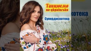 А я чорнява