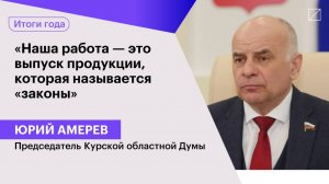 Юрий Амерев: «Наша работа — это выпуск продукции, которая называется «законы»