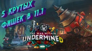 ПЯТЬ КРУТЫХ ФИШЕК ИЗ WORLD OF WARCRAFT: THE WAR WITHIN 11.1 UNDERMINE #thewarwithin #undermine