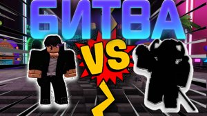 🔥БИТВА 1 НА 1 ПРОТИВ ЮТУБЕРА В ФНТД🔥