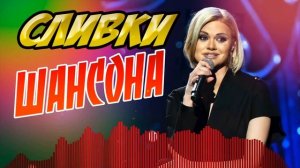 Самые Сливки Шансона СБОРНИК  Очень красивые Песни @ШАНСОН