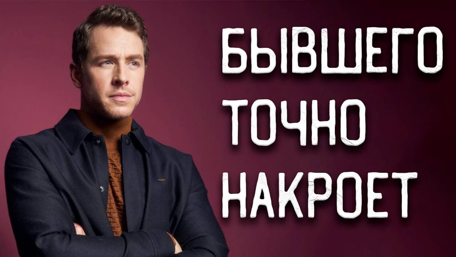 Это БЫВШИЙ будет делать ПОСЛЕ РАССТАВАНИЯ | У него УЖЕ ДРУГАЯ?